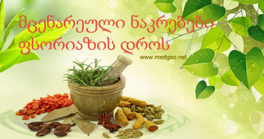 მცენარეული ნაკრებები ფსორიაზის დროს