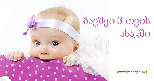 სამი თვის ბავშვი სამი თვის ბავშვი