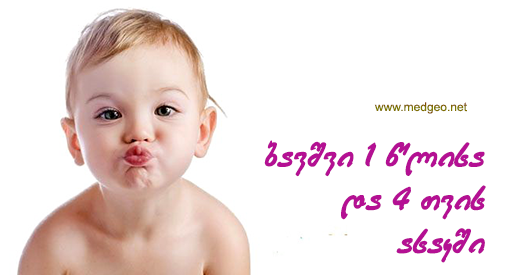 1 წლისა და 4 თვის  ბავშვი