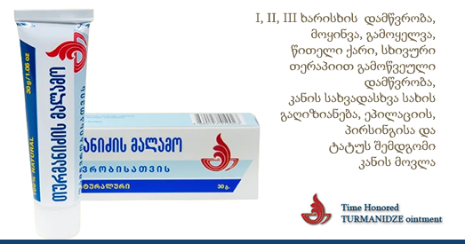 თურმანიძის მალამო დამწვრობისათვის