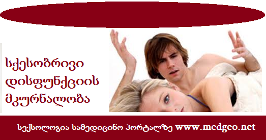 სქესობრივი დისფუნქციის მკურნალობა