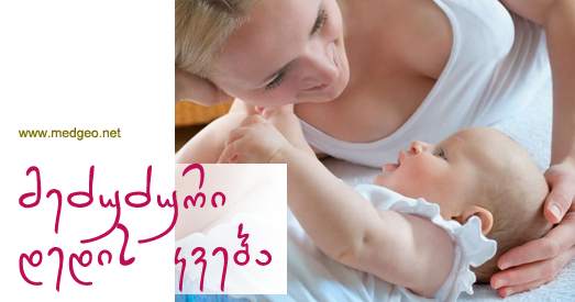 მეძუძური დედის კვება