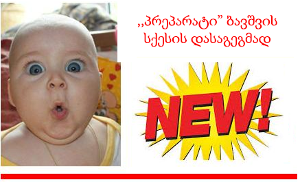 ბავშვის-სქესის-დაგეგმვა