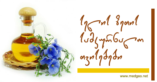 სელის ზეთის სამკურნალო თვისებები