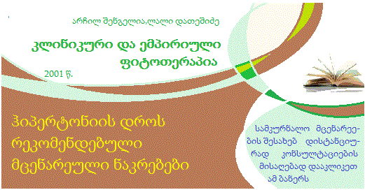 ფიტოთერაპია. ჰიპერტონია