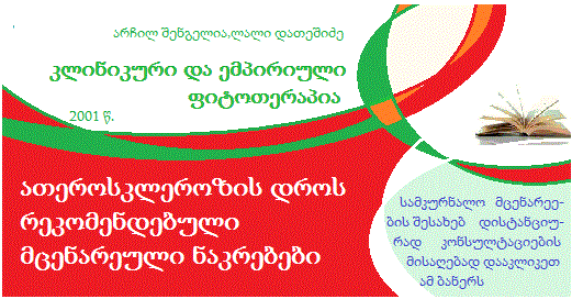 ფიტოთერაპია. ათეროსკლეროზი