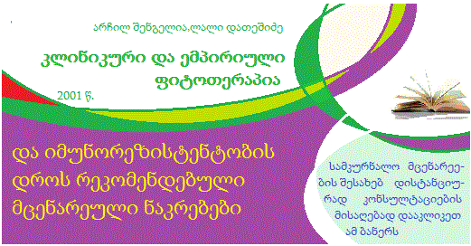 ფიტოთერაპია. იმუნიტეტი