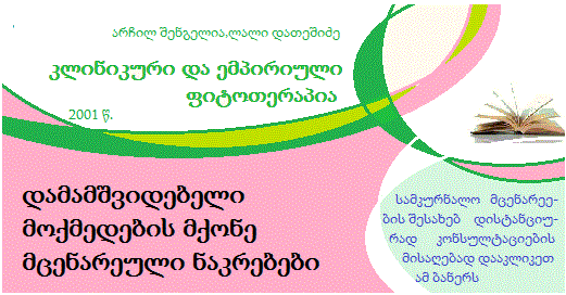 ფიტოთერაპია. დამამშვიდებელი