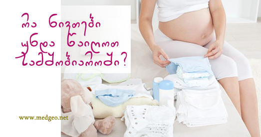 რა ნივთები უნდა წაიღოთ სამშობიაროში