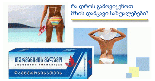 მზის დამცავი საშუალებები