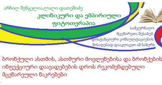 ბრონქული-ასთმა