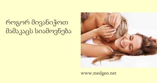 როგორ მივანიჭოთ მამაკაცს სიამოვნება როგორ მივანიჭოთ მამაკაცს სიამოვნება