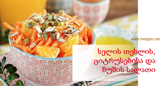 სელის თესლის, ციტრუსებისა და ნუშის სალათი