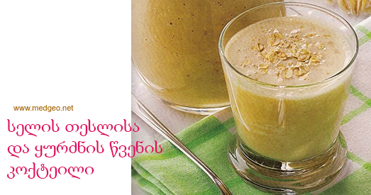 სელის თესლისა და ყურძნის წვენის კოქტეილი