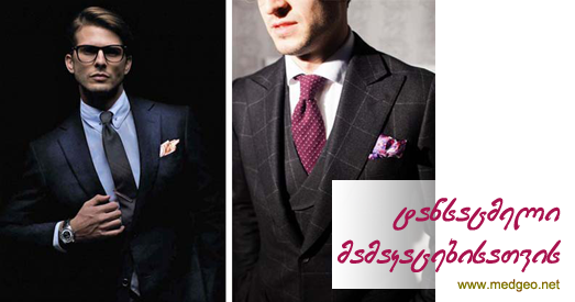 ტანსაცმელი მამაკაცებისათვის ტანსაცმელი მამაკაცებისათვის