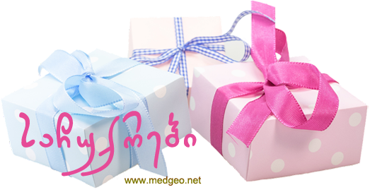 საჩუქრები