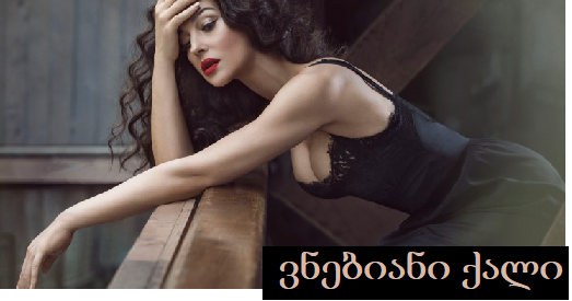 ვნებიანი ქალი ვნებიანი ქალი