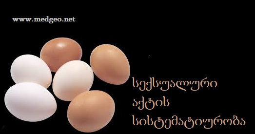 სქესობრივი აქტის სისტემატურობა სქესობრივი აქტის სისტემატურობა