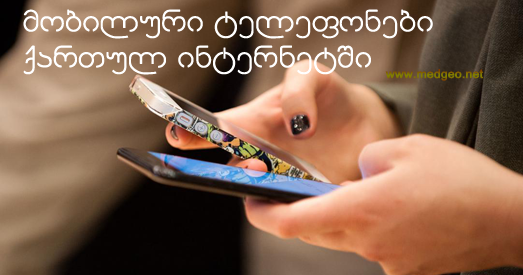 მობილური ტელეფონები ქართულ ინტერნეტში