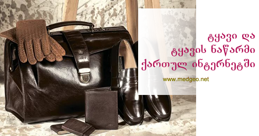 ტყავი და ტყავის ნაწარმი ქართულ ინტერნეტში