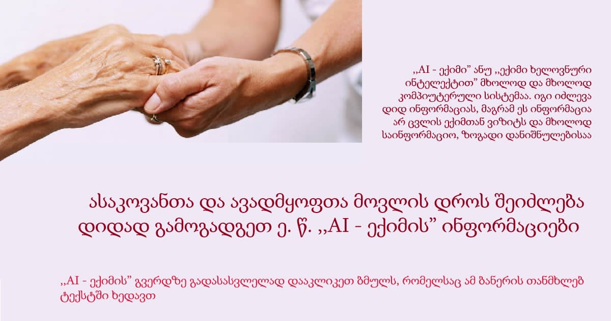 მოხუცთა და ავადმყოფთა მოვლა